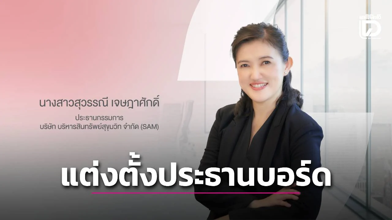 แต่งตั้ง 'สุวรรณี เจษฎาศักดิ์' ประธานบอร์ดคนใหม่ SAM