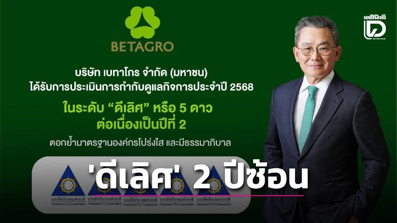 ‘เบทาโกร’ คว้าผลประเมินการกำกับดูแลกิจการระดับ ‘ดีเลิศ’ 5 ดาว 2 ปีซ้อน