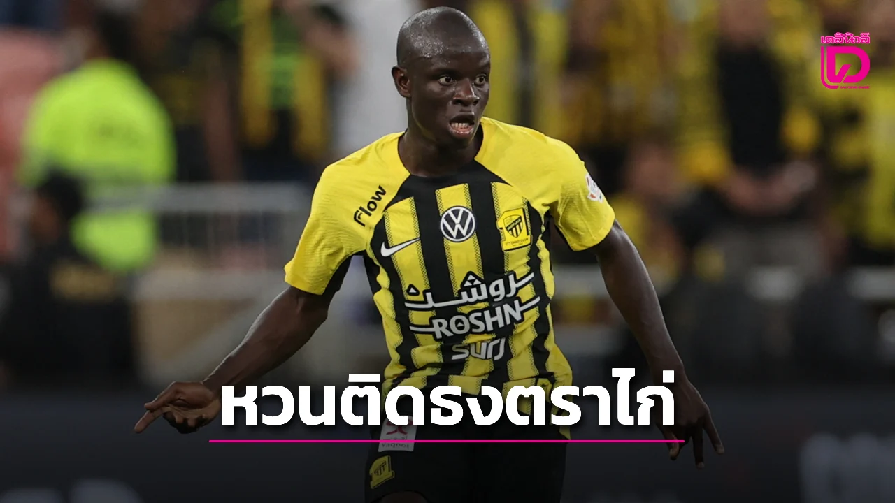 'ตราไก่' เรียก 'ก็องเต' หวนติดธงหนแรกในรอบหนึ่งปี