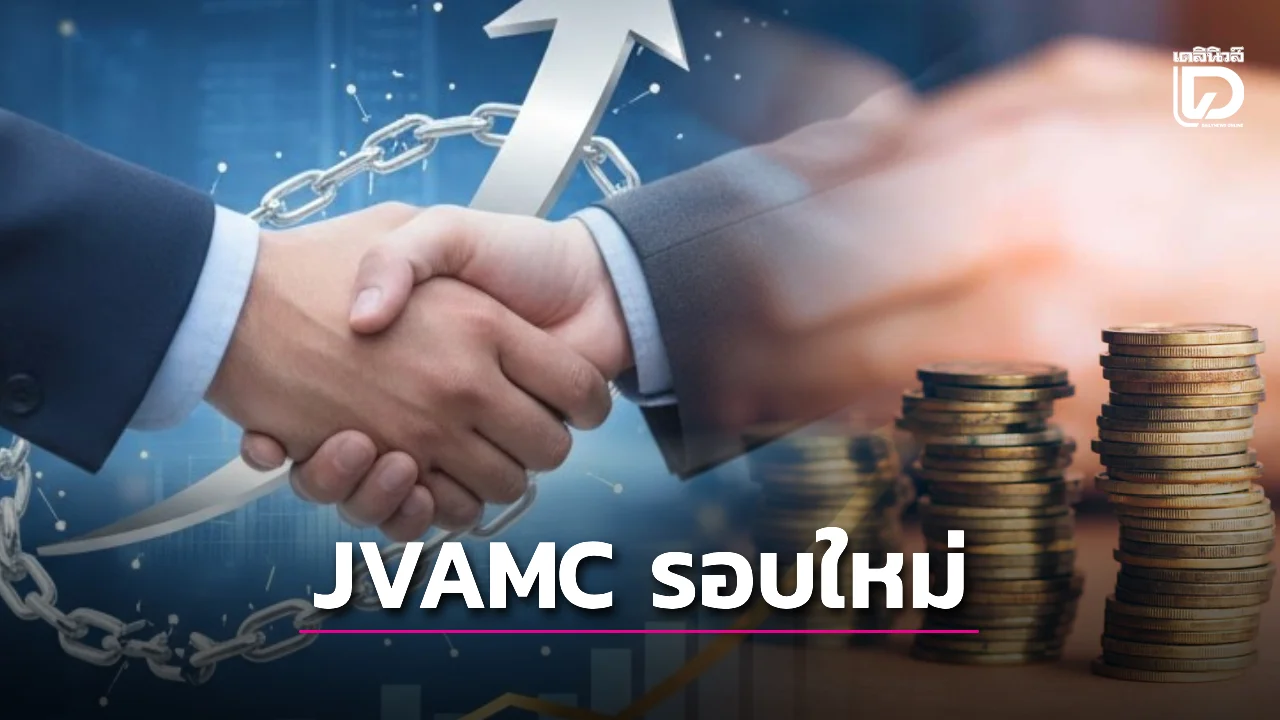 ธปท.เปิดกว้าง สรุปเกณฑ์จัดตั้ง JVAMC แก้หนี้เสีย NPL รอบใหม่