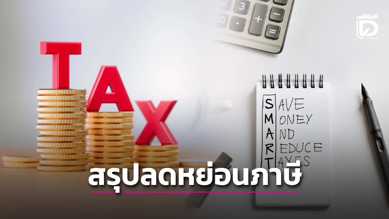 ลดหย่อนภาษี 2568 สรุปครบทุกรายการ รับคืนเงินภาษีได้คุ้มค่า