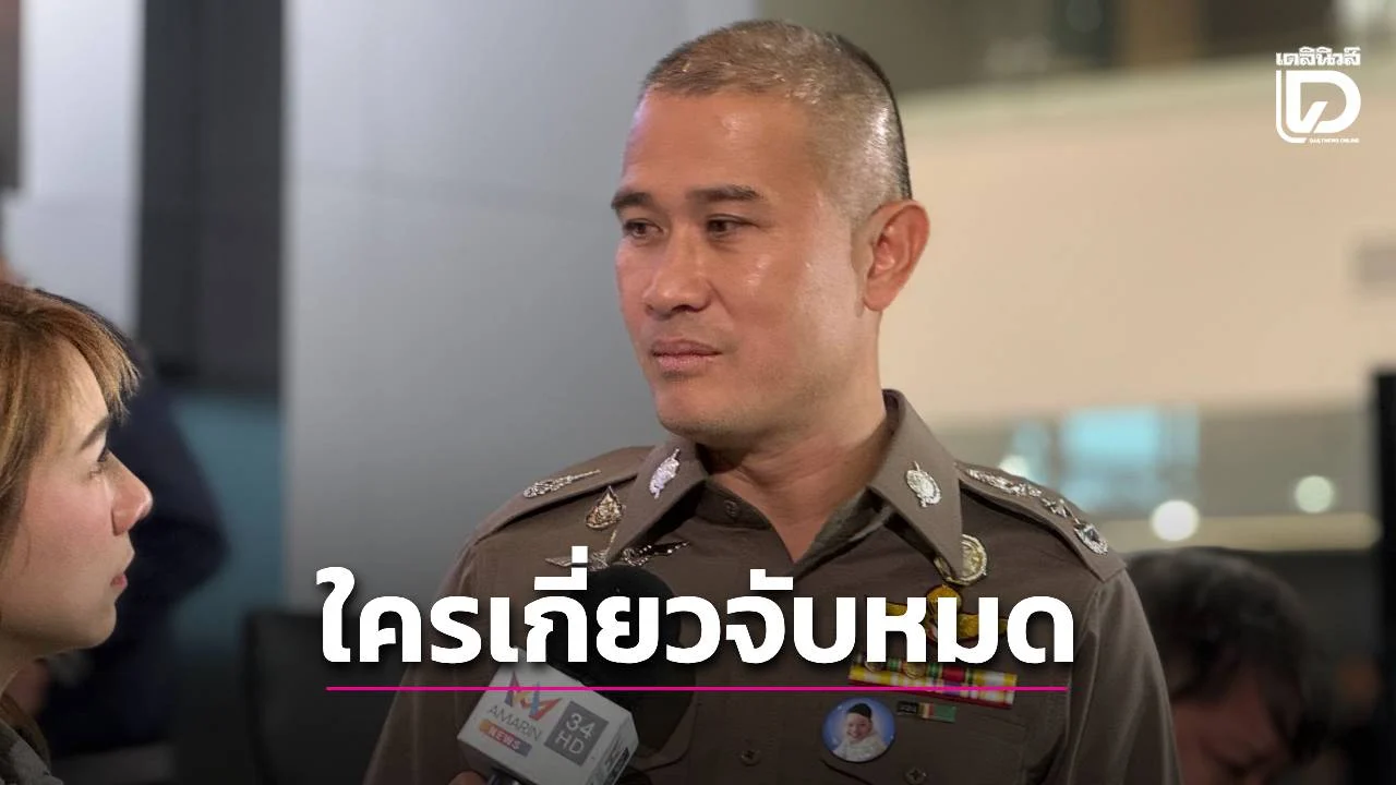 ‘บิ๊กก้อง’ ยันจับหมดใครเกี่ยวข้องสแกมเมอร์ ‘นักการเมือง-ตำรวจ-ผู้มีอำนาจ’