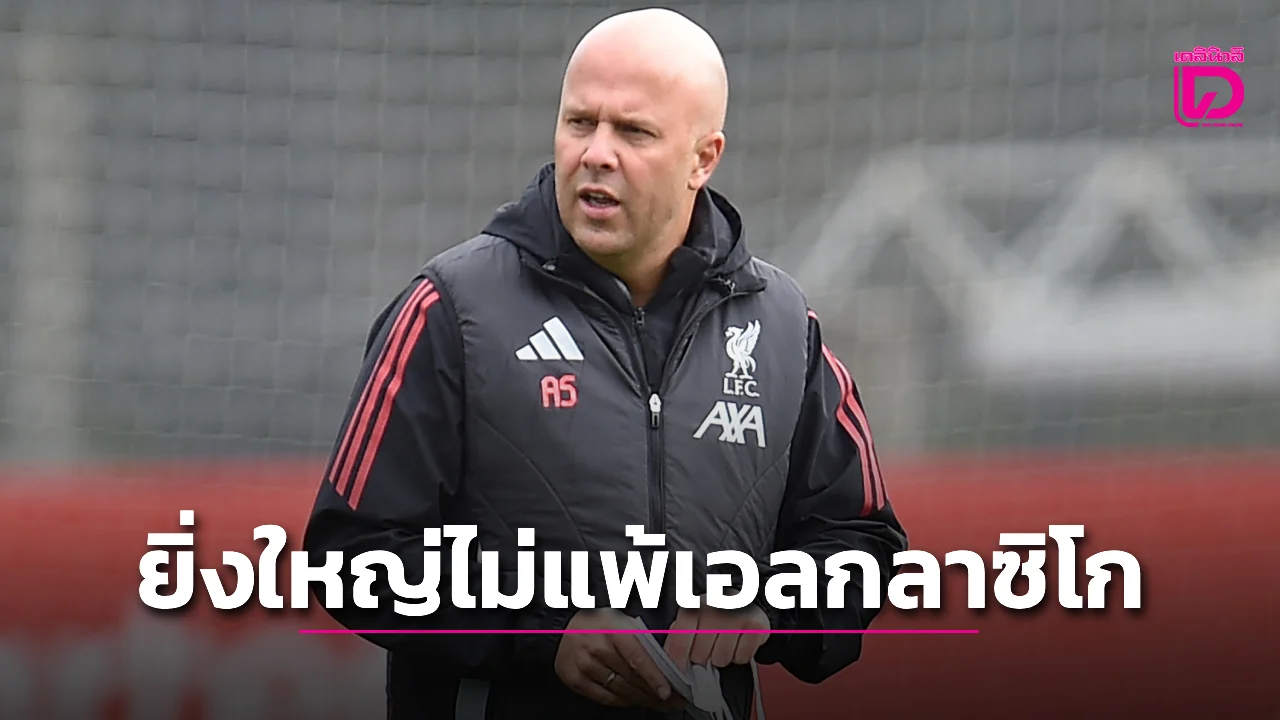 'ชล็อต' ยกเกม 'หงส์แดง' ซด 'เรือใบสีฟ้า' ยิ่งใหญ่ไม่แพ้ 'เอล กลาซิโก'