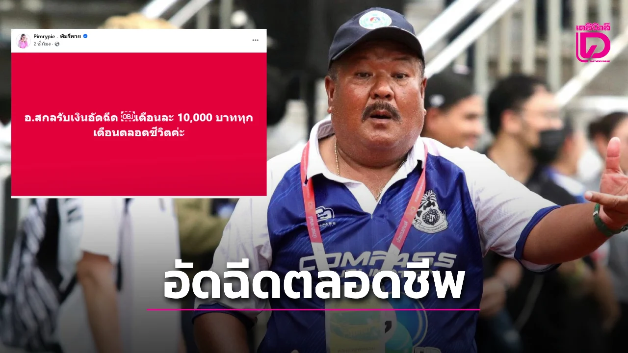 'พิมรี่พาย' ประะกาศอัดฉีด 'อ.สกล' ตลอดชีพพร้อมหนุนสร้างสนามใหม่ให้ 'หมอนทอง'