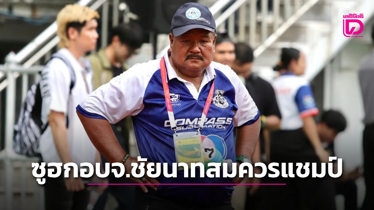 'อ.สกล' ซูฮก 'อบจ.ชัยนาท' สมควรแชมป์แต่รับเป็นห่วงเรื่องความปลอดภัยหลังคนล้นสนาม