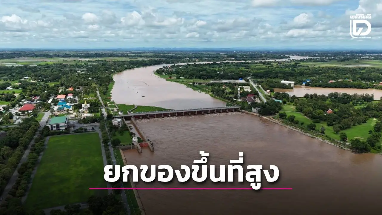 ปรับการะบายน้ำเขื่อนเจ้าพระยา รับมือพายุ'คัลแมกี' กรมชลฯแจ้งชาวบ้านเตรียมยกของขึ้นที่สูง
