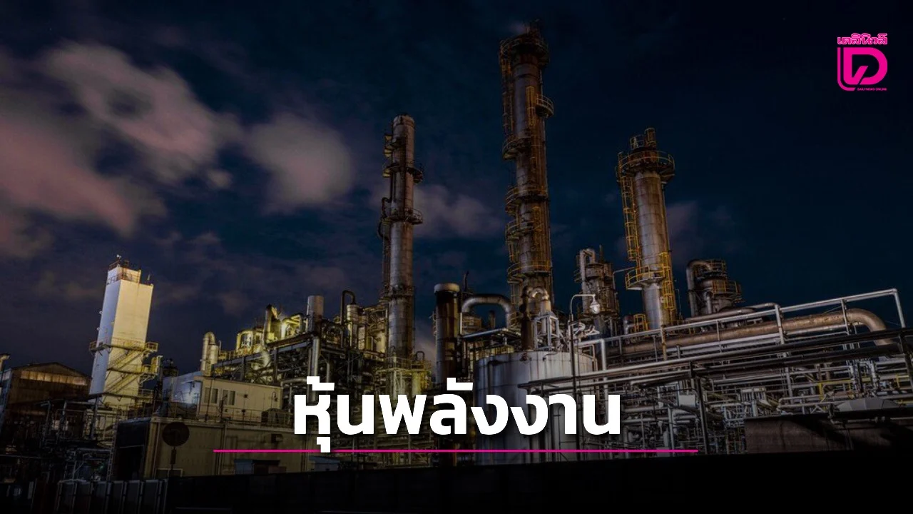 หุ้นพลังงานไตรมาส3 ปีนี้สดใสพลิกฟื้นขาดทุน