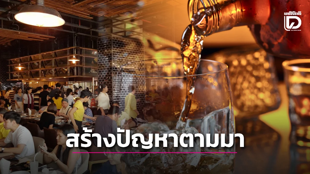 ร้านอาหารเดือดร้อนหนัก! พ.ร.บ.ใหม่ นั่งดื่มหลังห้ามขายก็ผิด กระทบธุรกิจ-ต่างชาติเที่ยวไทย