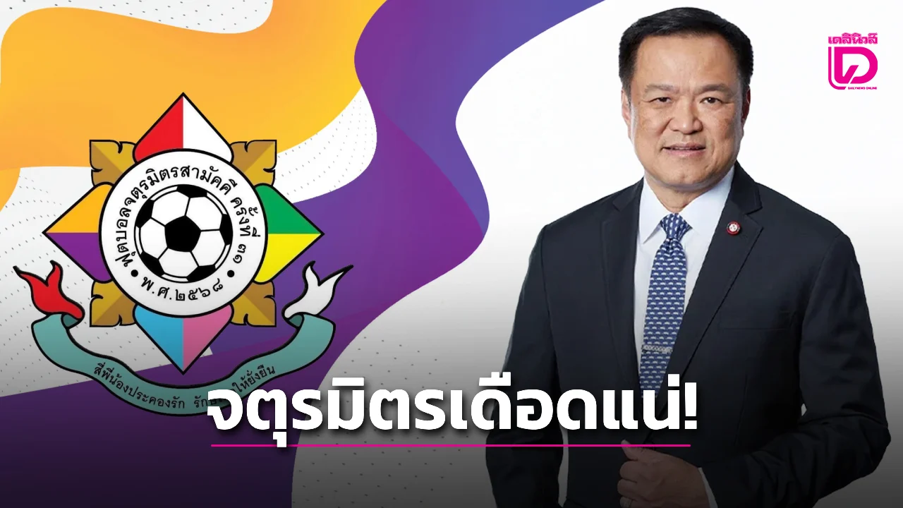 จตุรมิตรเดือดแน่! 4 สถาบันปะทะศักดิ์ศรีลุ้นมันส์สุดขอบสนาม