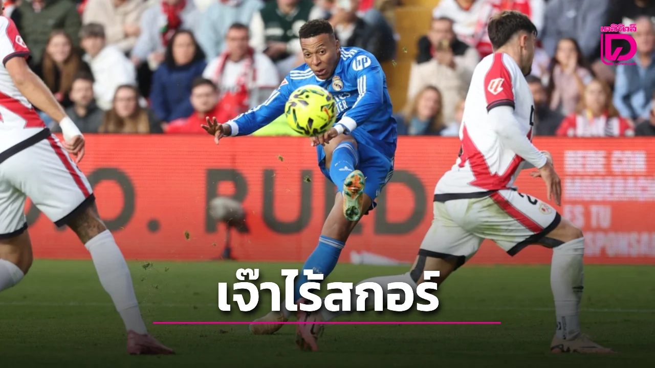 'ราชันชุดขาว' ฟอร์มสะดุดเจ๊า 'ราโย' ไร้สกอร์
