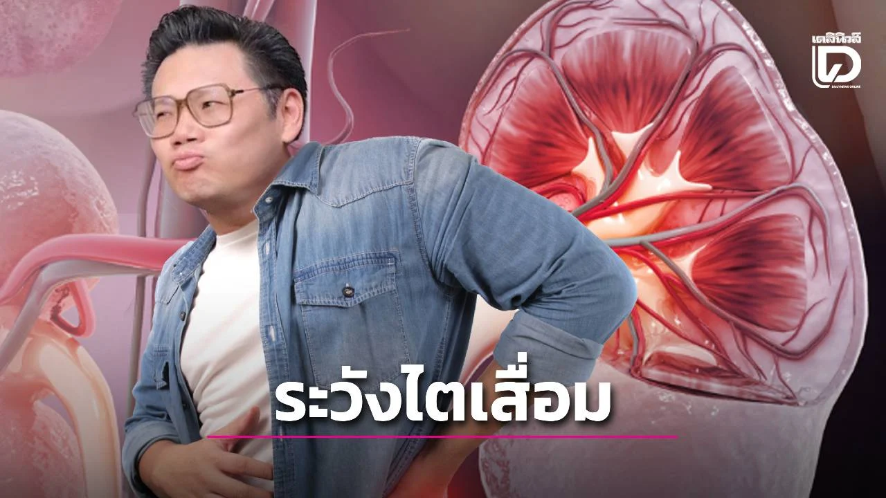 ช็อก! 'ปากแห้ง' ไม่ใช่แค่กระหายน้ำ หมอเผยอาการลับที่บอกว่าไตของคุณกำลังจะวาย!เช็ก 5 สัญญาณนี้ด่วน
