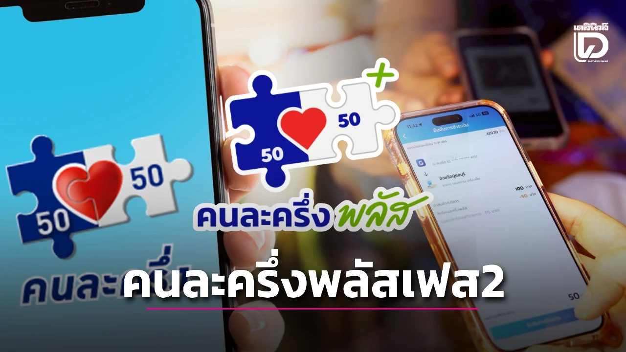 ลงทะเบียนคนละครึ่งพลัส เฟส 2 ได้เงินวันไหน คุณสมบัติใครได้บ้าง