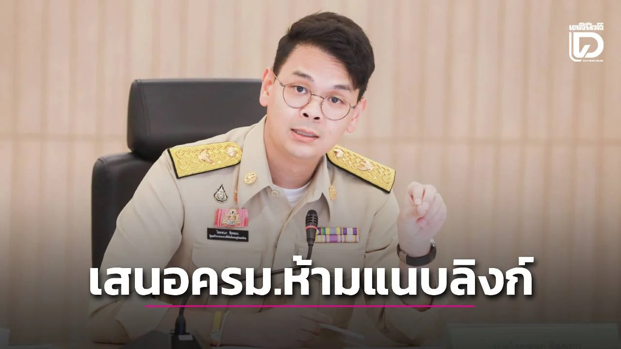 'ไชยชนก' เร่งเสนอ ครม. ห้ามหน่วยงานต่างๆ แนบลิงก์ในอีเมล์ – SMS เด็ดขาด ยกระดับความปลอดภัย ปชช.