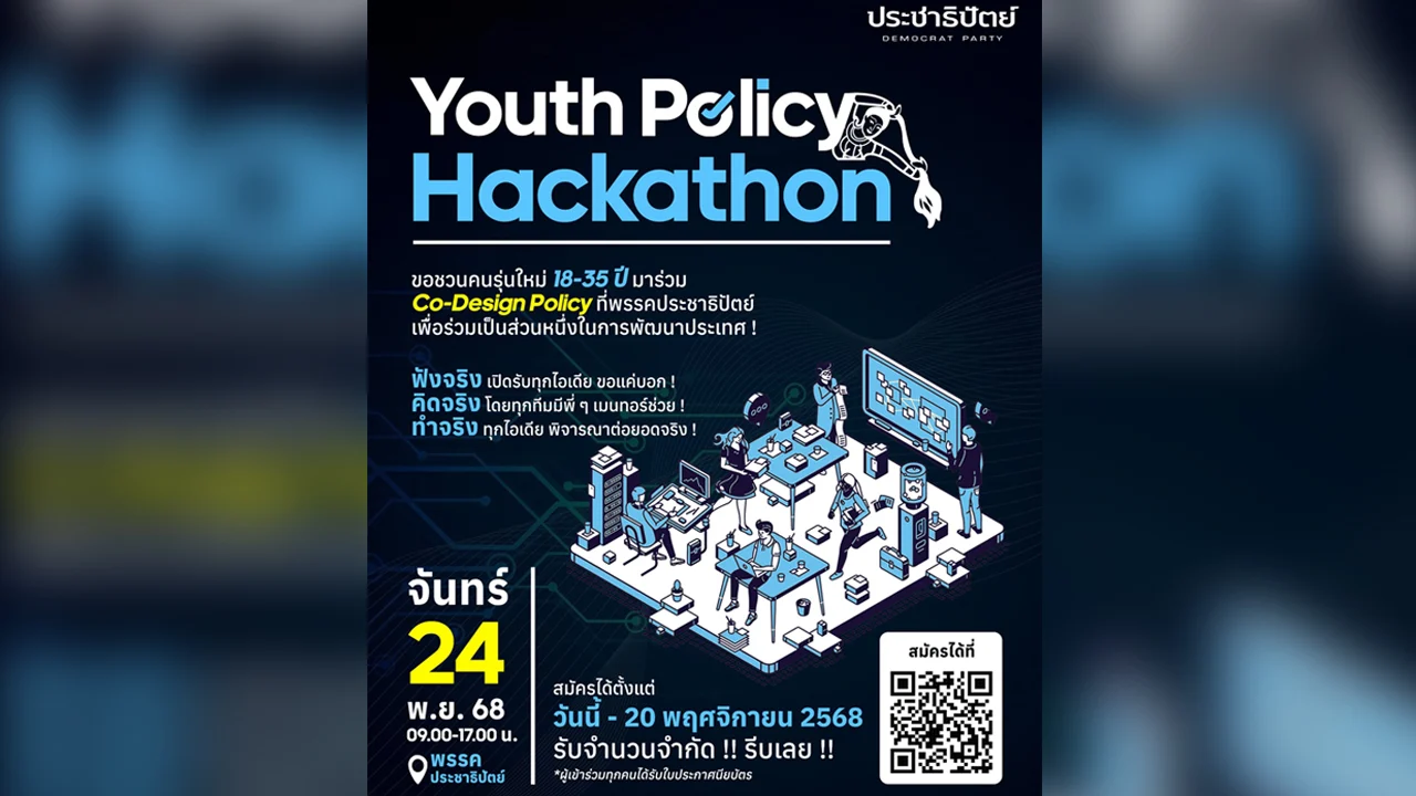 ปชป. เปิด ‘Youth Policy Hackathon 2025’ ท้าคนรุ่นใหม่ร่วมสร้าง 'นโยบายแห่งอนาคต'