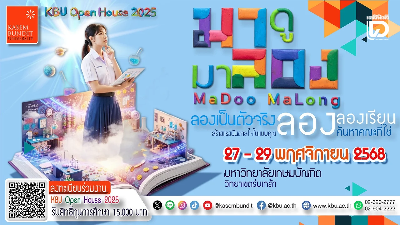 ‘ม.เกษมบัณฑิต’ จัดงาน ‘KBU Open Hose 2025’ เปิดโลกการศึกษายุคดิจิทัล