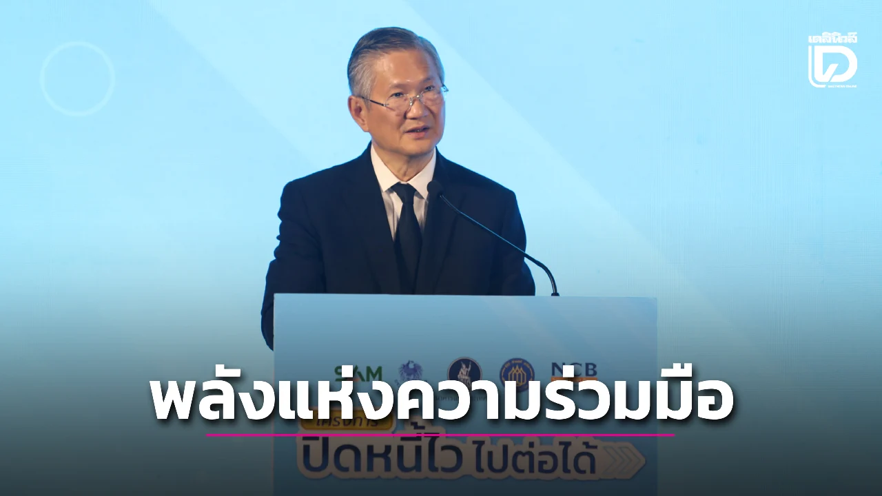 สมาคมธนาคารไทยประกาศ ‘พลังแห่งความร่วมมือ’ ช่วยคนไทยปิดหนี้ไว ไปต่อได้