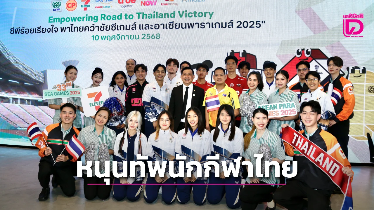 เปิดแคมเปญ หนุนนักกีฬาไทยสู้ศึกซีเกมส์-อาเซียนพาราเกมส์ 2025