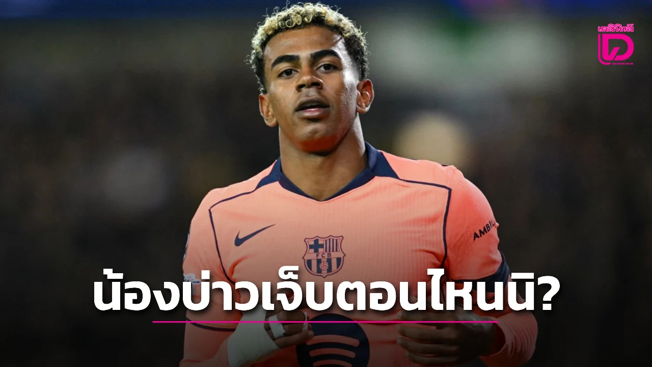 สหพันธ์ลูกหนังสเปนเซอร์ไพรส์ 'ยามาล' เจ็บโคนขาหนีบก่อนถอนทัพกระทิงดุ
