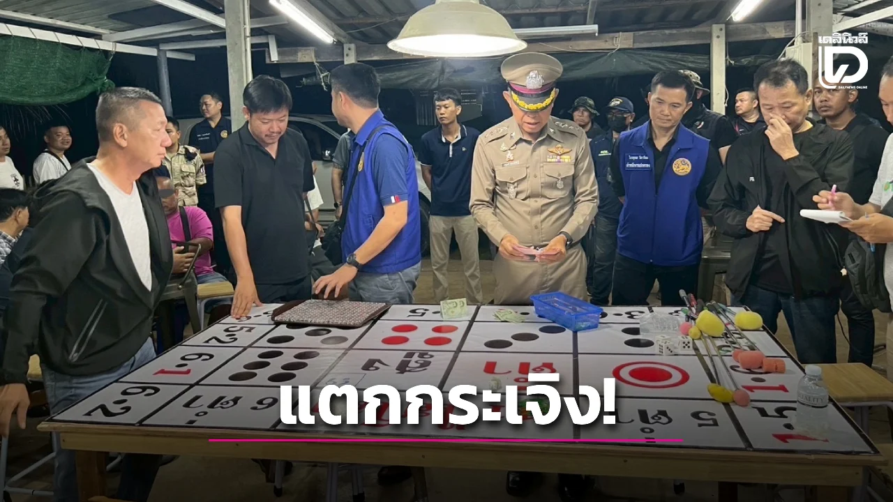 บุกทลายบ่อนไฮโล 'หรั่ง เมืองแกลง' นักพนันครึ่งร้อยแตกฮือ รวบได้ 24 คน!
