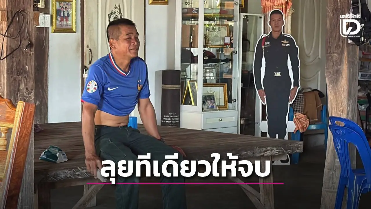 พ่อทหารกล้าปราสาทตาควายลั่น อยากให้ทหารไทยลุยเขมรทีเดียวให้จบ