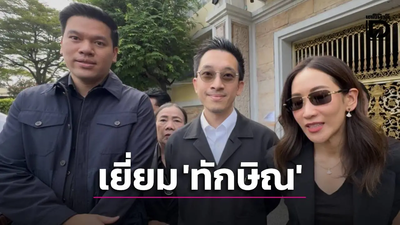 ‘เอม’ เยี่ยม ‘ทักษิณ’ เผยพ่อชอบคลาสโยคะ ปวดเมื่อยดีขึ้น-จิตใจมีสวิงบ้าง