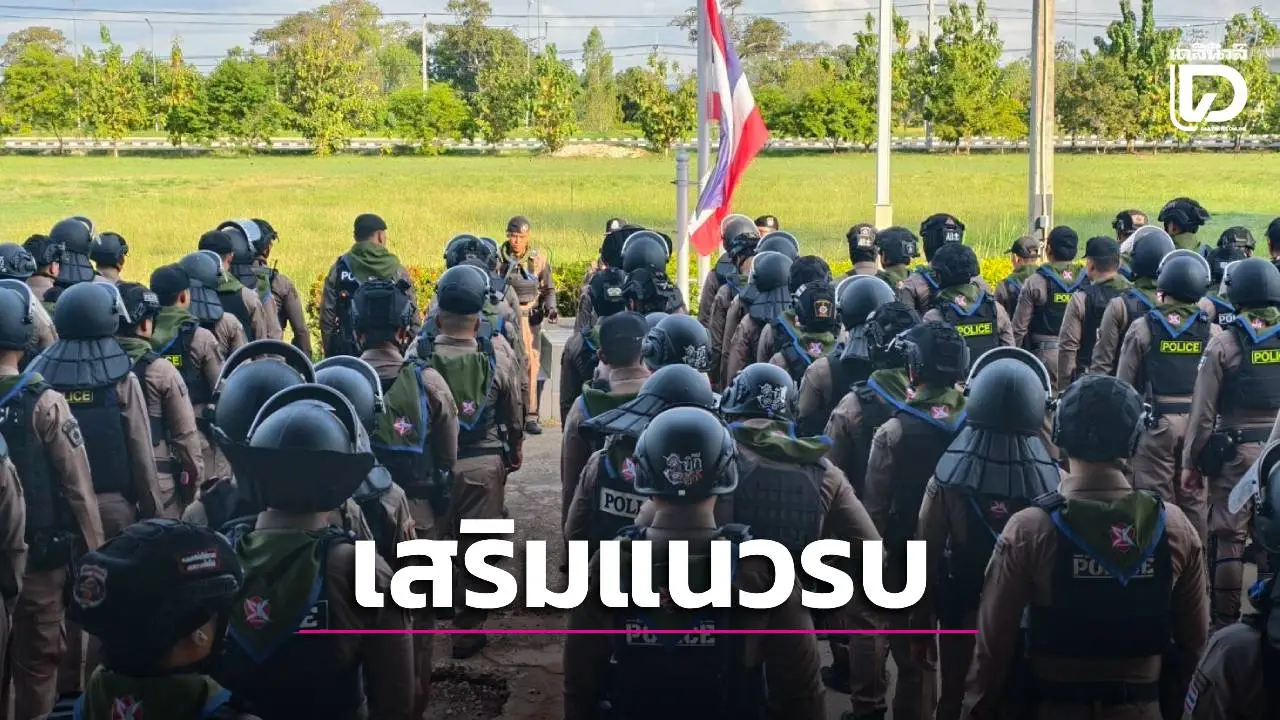 200 ตำรวจสระแก้วลั่นกลองรบ เสริมทัพทหาร ‘หนองหญ้าแก้ว-หนองจาน’ ป้องอธิปไตย