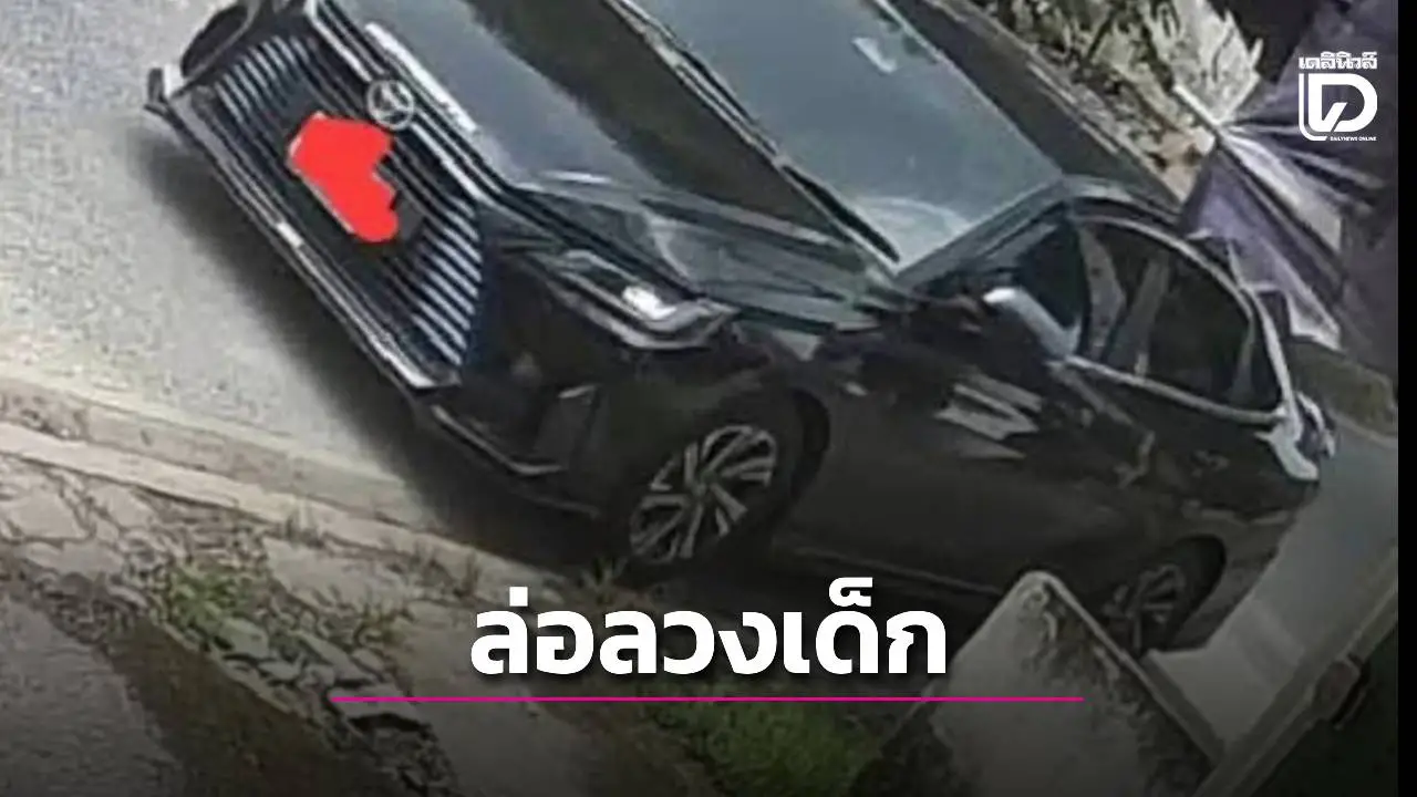 แม่เด็ก 9 ขวบร้องลูกถูกลูกนักการเมืองท้องถิ่น บังคับขึ้นรถทำอนาจาร ลั่นจะดำเนินคดีให้ถึงที่สุด