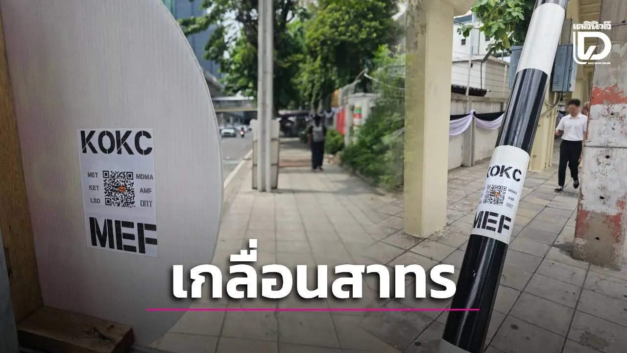 ล่าแก๊งค้ายาเหิมแปะสติกเกอร์ คิวอาร์โค้ด ขายผ่านเทเลแกรม เกลื่อนสาทร-หน้าโรงเรียนดัง