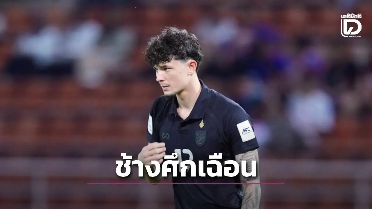 เปิดยุคฮัดสัน! ‘จู๊ด’ เรียกจุดโทษแต่ยิงพลาด ‘ช้างศึก’ เฉือน ‘สิงคโปร์’ 3-2