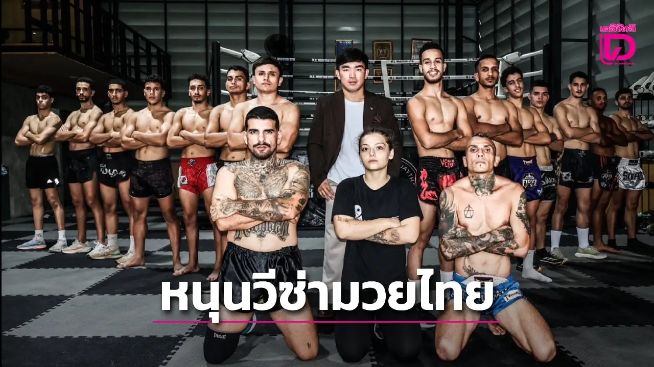 'แม็กเอ็มซีมวยไทย' หนุน 'วีซ่ามวยไทย' เชื่อเป็นนิมิตหมายดีดันค่ายมวยไทยสู่มาตรฐานโลก