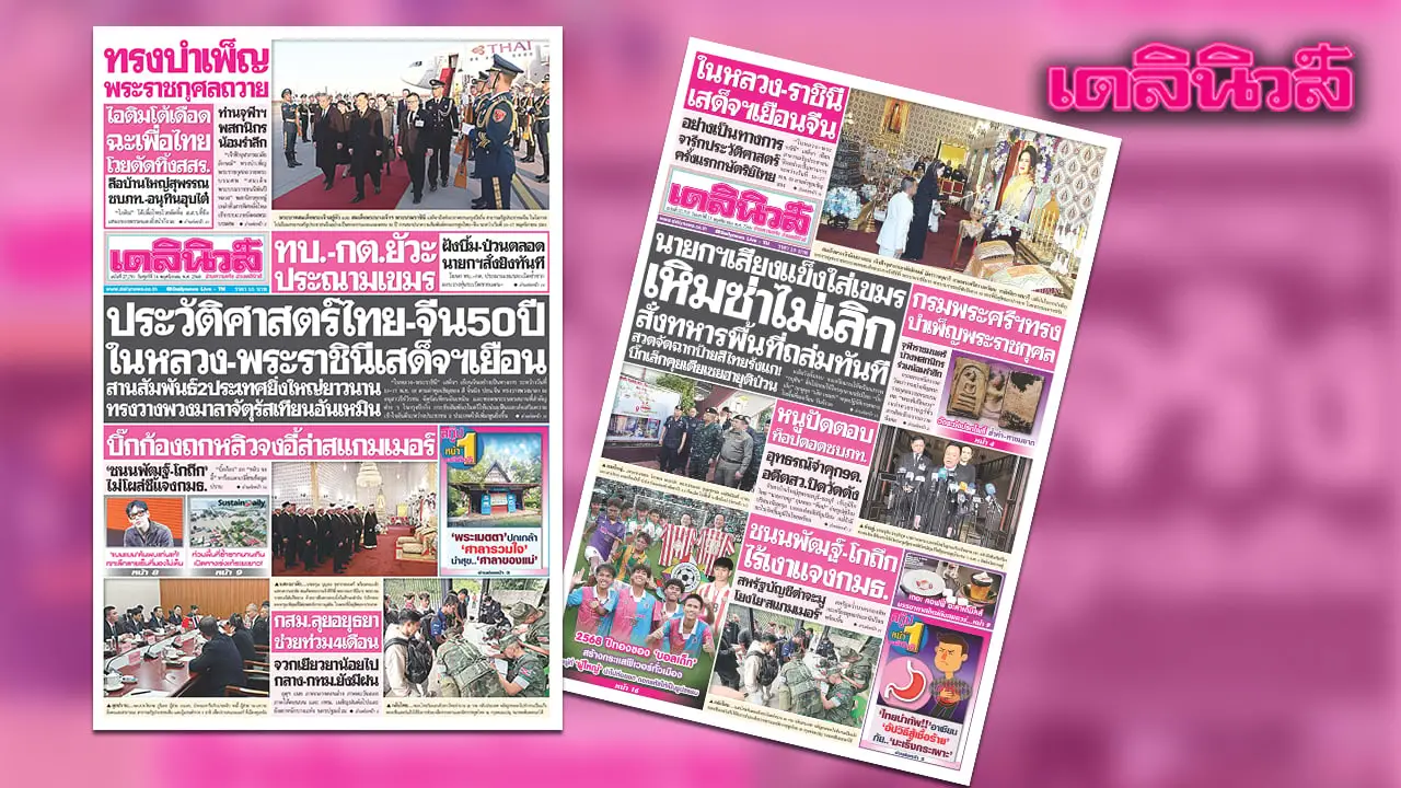 เดลินิวส์ 14 พ.ย.ประวัติศาสตร์ไทย-จีน 50 ปี ในหลวง-พระราชินีเสด็จฯเยือน
