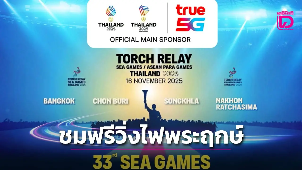 'ทรู' ชวนคนไทย ชมสดวิ่งอัญเชิญไฟพระฤกษ์ 'ซีเกมส์-อาเซียนพาราเกมส์ 2025' ฟรี!