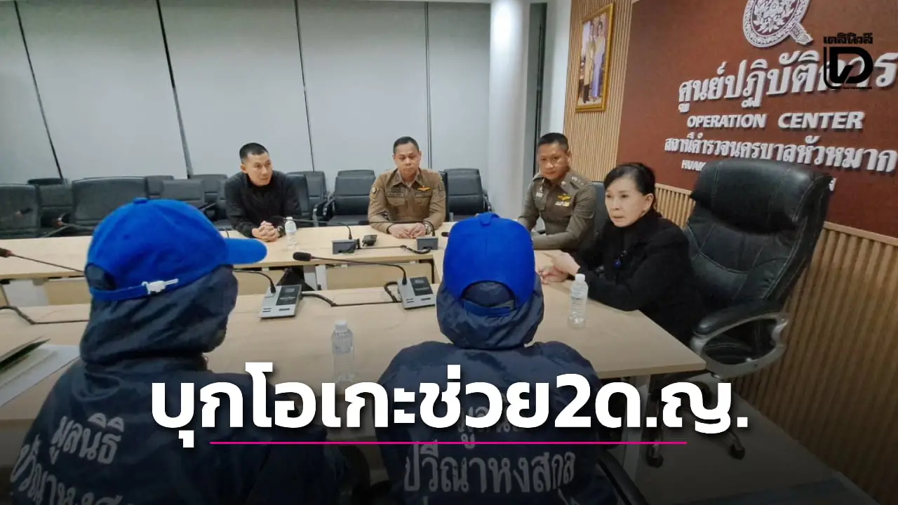 ‘ปวีณา-ปคม.-สน.หัวหมาก’ บุกทลายร้านคาราโอเกะช่วย 2 เด็กหญิงวัย 14 ปี