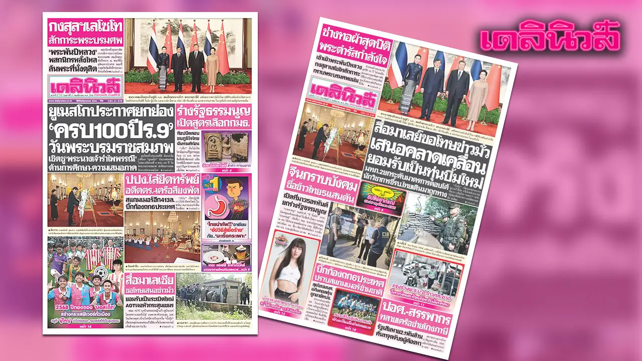 เดลินิวส์ 15 พ.ย.ยูเนสโกประกาศยกย่อง ‘ครบ100ปีร.9’ วันพระบรมราชสมภพ