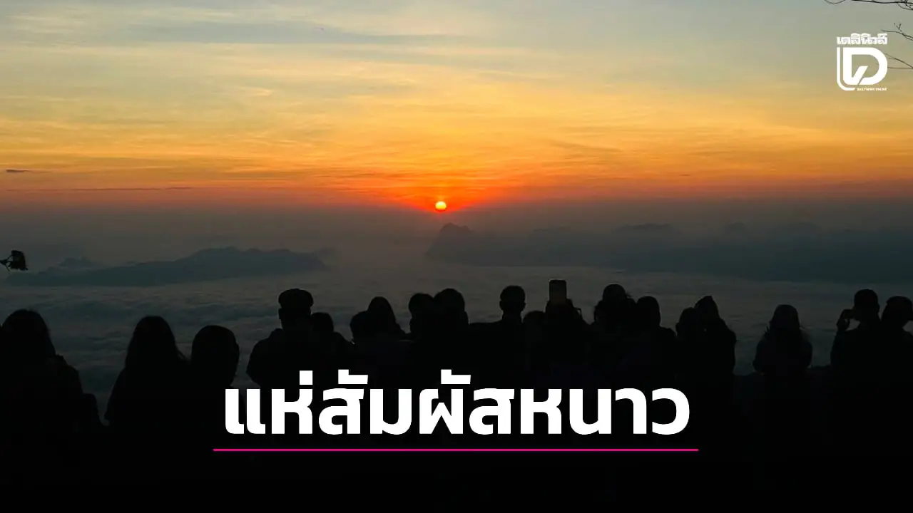 เลยคึกคัก! ป่าภูหลวง 11 องศาฯ นักท่องเที่ยวร่วมพันแห่สัมผัสหนาว-ชมทะเลหมอก