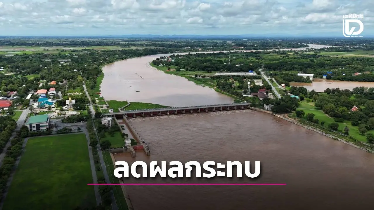 เขื่อนเจ้าพระยาพร้อมรับน้ำเข้าระบบชลประทานทั้งฝั่งซ้ายและฝั่งขวา ลดผลกระทบด้านท้ายน้ำ