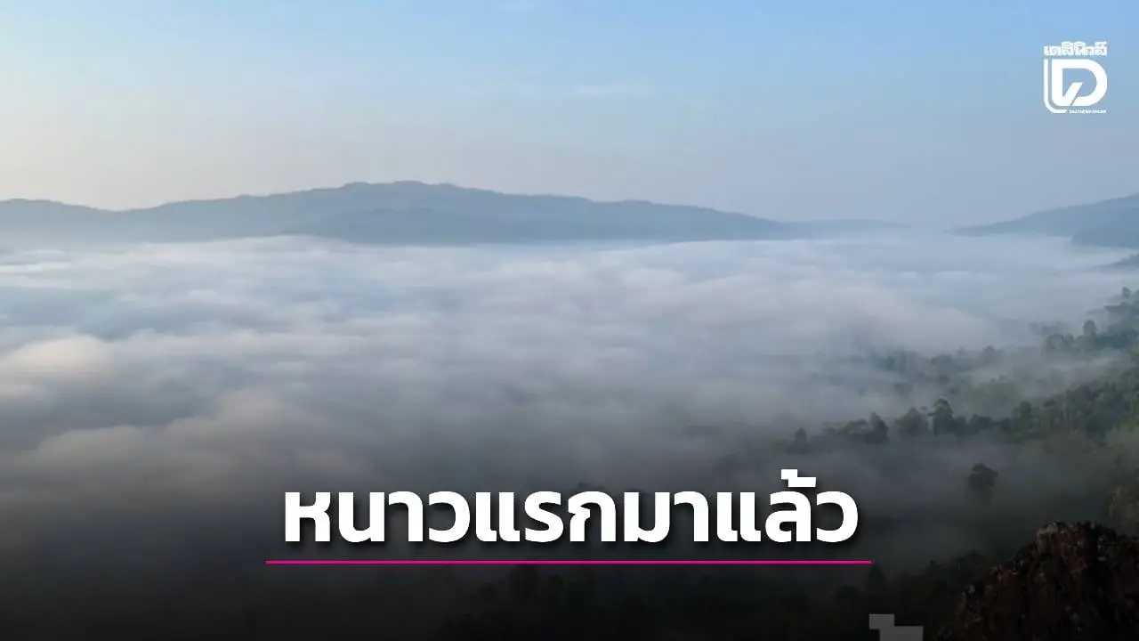 ดิ่ง 7 องศา! ไทยตอนบนเตรียมรับหนาวแรก ลมแรง–แห้งเสี่ยงไฟไหม้ ภาคใต้ฝนหนักถล่มถึง 23 พ.ย.!