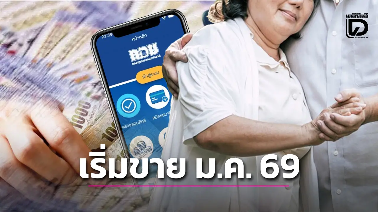 'หวยเกษียณ'พร้อมแล้วจ่อขาย ม.ค. 69! เตรียมลุ้น 'เงินล้าน' ไม่ถูกแต่ได้เงินคืนยามเกษียณ!