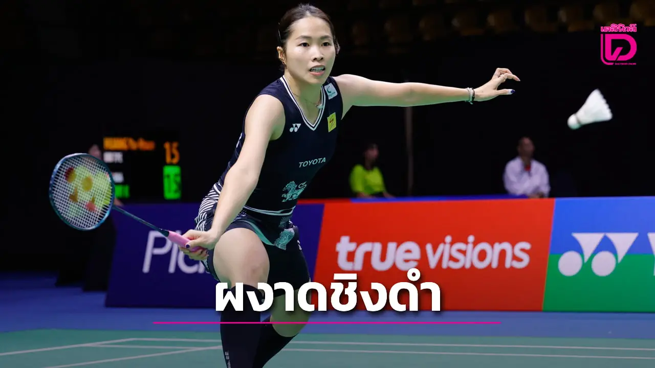 'น้องเมย์' พลิกสยบสาวญี่ปุ่น ผงาดชิงศึกขนไก่ 'มาสเตอร์ส เจแปน 2025'