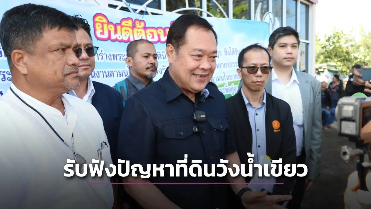 ‘ทวี’ ลงพื้นที่วังน้ำเขียวฟังปัญหาที่ดินชาวบ้านกว่า 300 คน-หวังคลี่คลายความขัดแย้ง