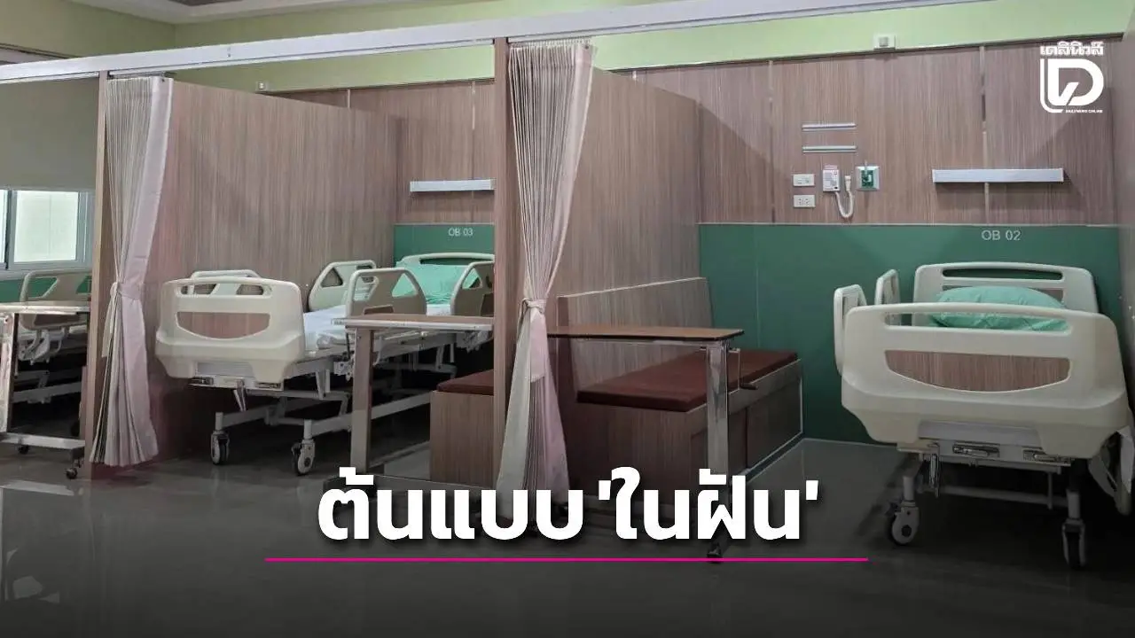 ชื่นชมล้นโซเชียล! เปิดภาพหอผู้ป่วยรวม รพ. รัฐ ปรับโฉมใหม่งดงาม ถูกยกเป็นต้นแบบ ‘ในฝัน’