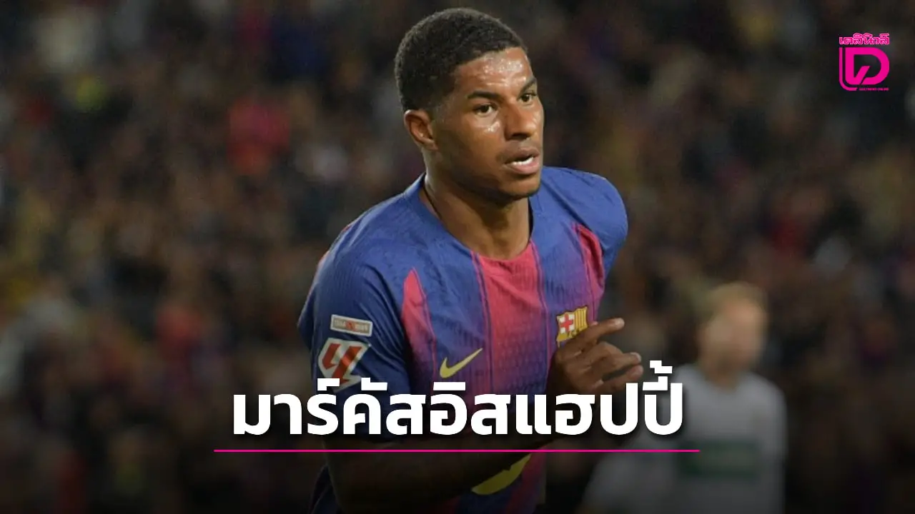 'โซลชา' แฮปปี้ 'แรชฟอร์ด' ไปได้สวยกับบาร์เซโลนา