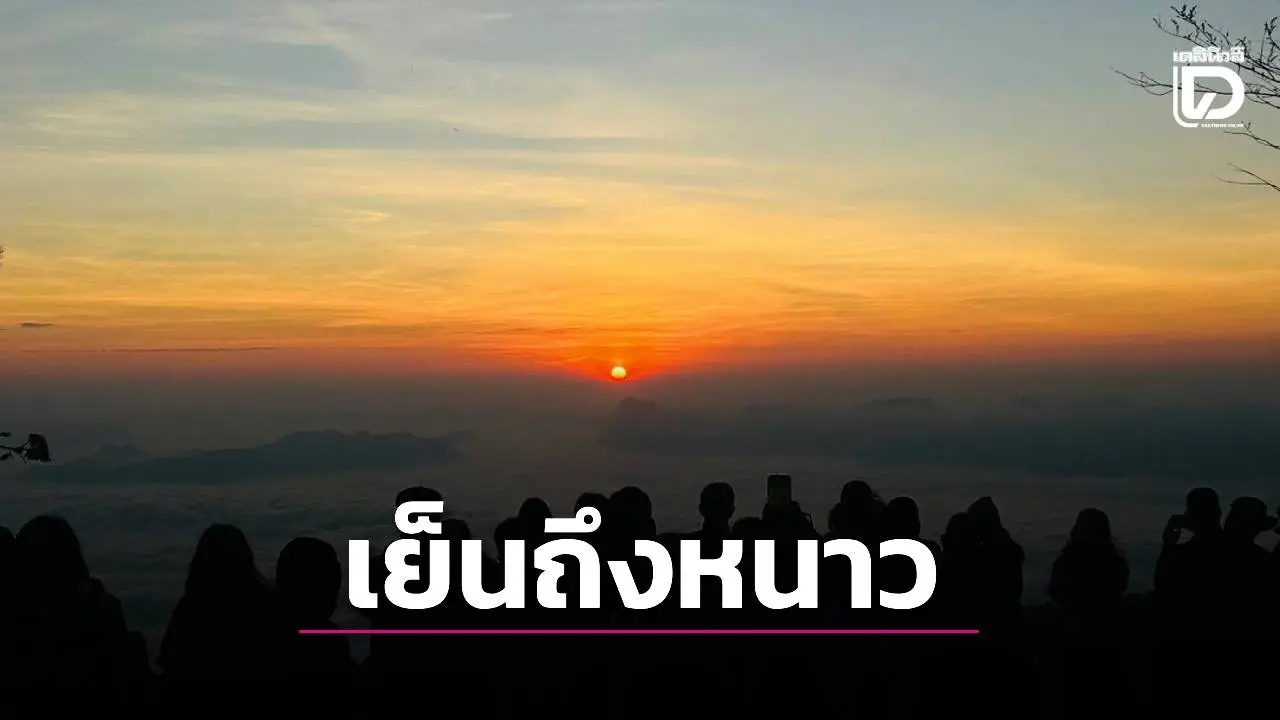 ‘อีสาน’ อากาศเย็นถึงหนาวมีลมแรง ‘เหนือ-กลาง-ตะวันออก’ เย็นตอนเช้า