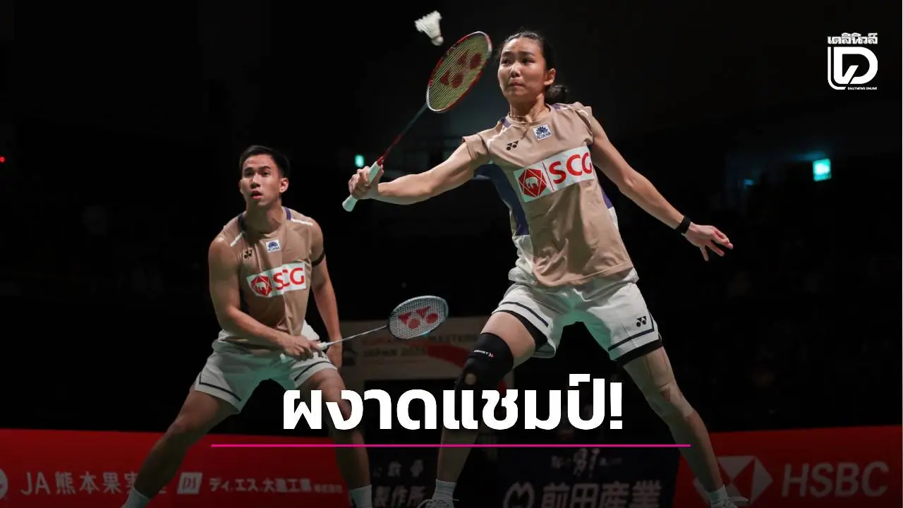 สุดยอด! 'บาส-เฟม' ชนะเดือดคว้าแชมป์ขนไก่คุมาโมโตะ มาสเตอร์ส เจแปน