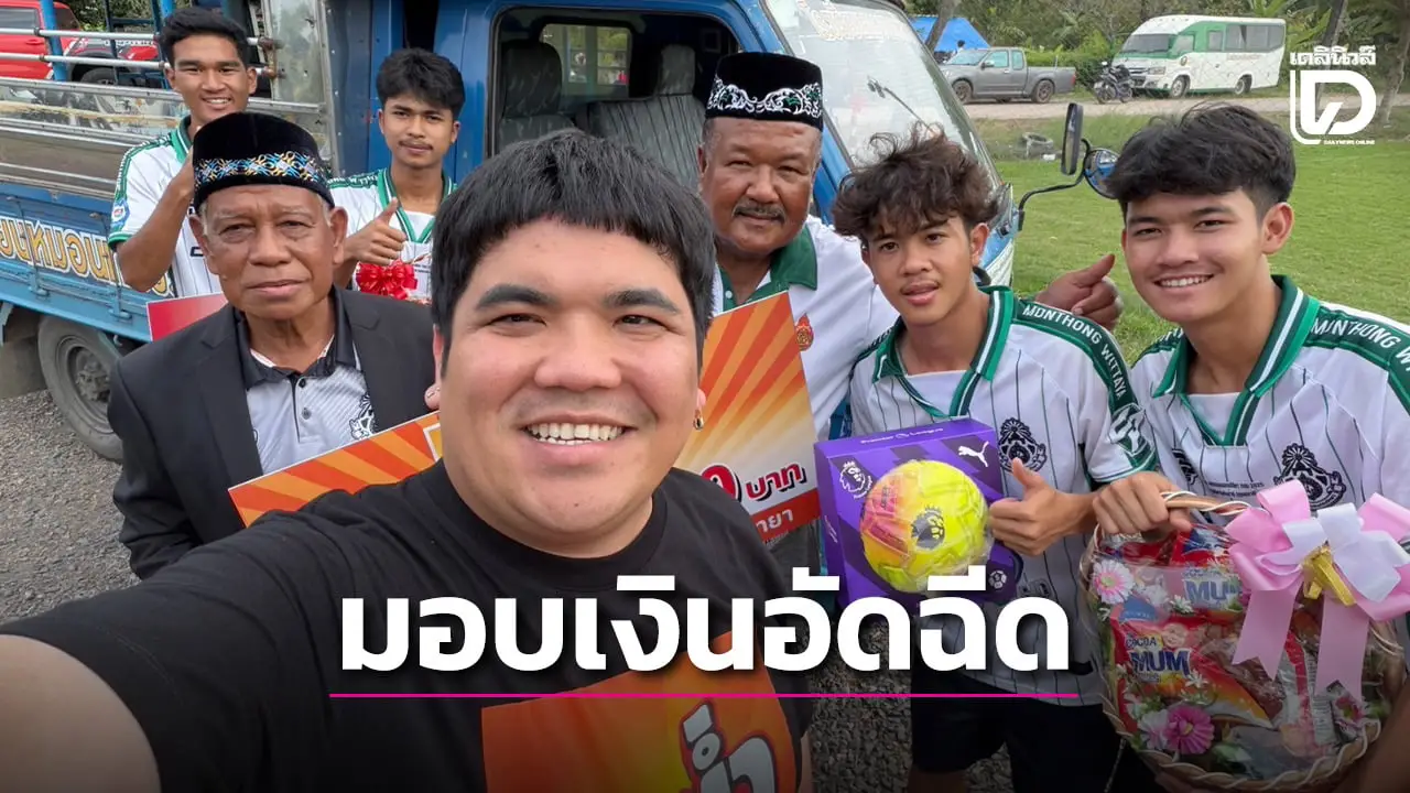 ‘แจ็ค แฟนฉัน’ ตัวแทน ‘หม่ำ จ๊กม๊ก-เพชร สหรัตน์’ ส่งกำลังใจให้เงินอัดฉีด ‘หมอนทอง-ชัยนาท’
