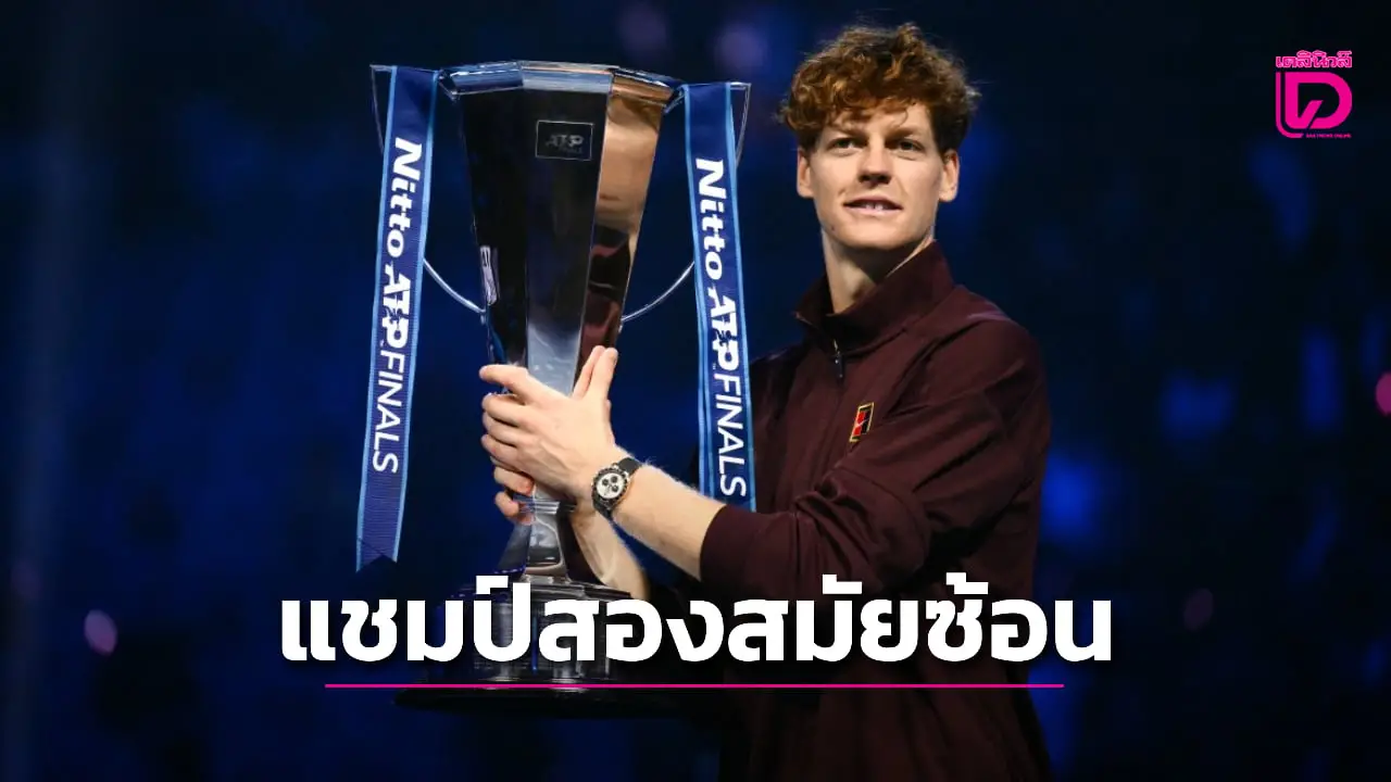'ซินเนอร์' ทุบ 'อัลการาซ' คว้าแชมป์ทัวร์ไฟนอลส์ส่งท้ายซีซั่น