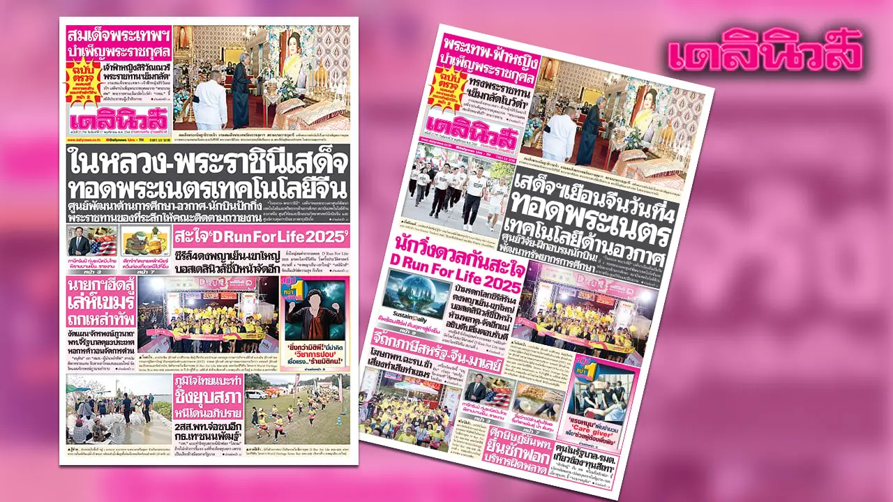 เดลินิวส์ 17 พ.ย. ในหลวง-พระราชินี เสด็จทอดพระเนตรเทคโนโลยีจีน ศูนย์พัฒนาด้านการศึกษา-อวกาศ-นักบินปักกิ่ง