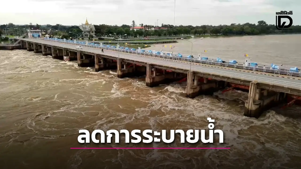 เขื่อนเจ้าพระยาปรับลดการระบายน้ำ ลดผลกระทบด้านท้าย ชัยนาทยังอ่วม!
