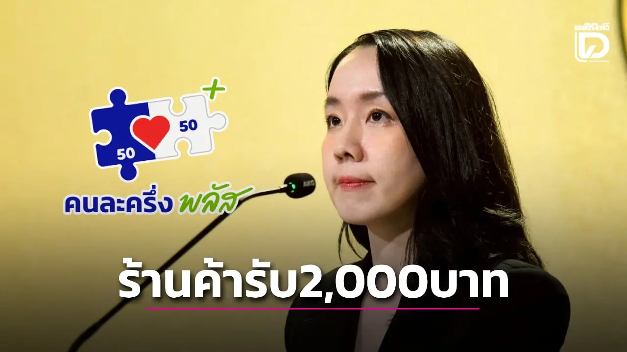 คนละครึ่งพลัส หนุนพ่อค้าแม่ค้าเข้าตลาดออนไลน์-ฟู้ดเดลิเวอรี่ อัปสกิลรับเงิน 2,000 บาท