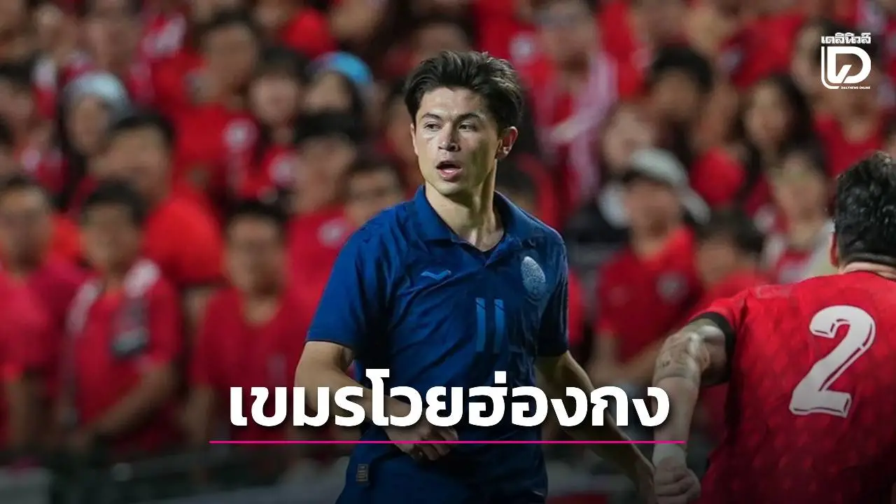 แข้งทีมชาติกัมพูชา โวย ‘ส.บอลฮ่องกง’ ไม่มืออาชีพ ไร้รถตำรวจนำขบวน